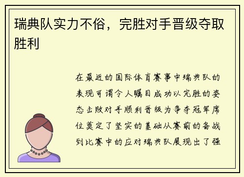 瑞典队实力不俗，完胜对手晋级夺取胜利