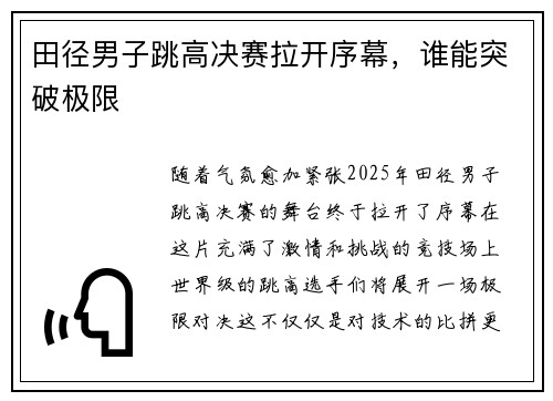 田径男子跳高决赛拉开序幕，谁能突破极限