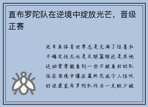 直布罗陀队在逆境中绽放光芒，晋级正赛