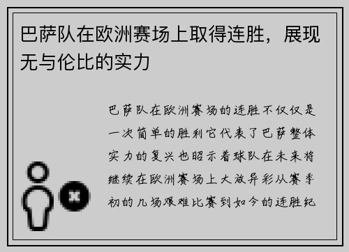 巴萨队在欧洲赛场上取得连胜，展现无与伦比的实力