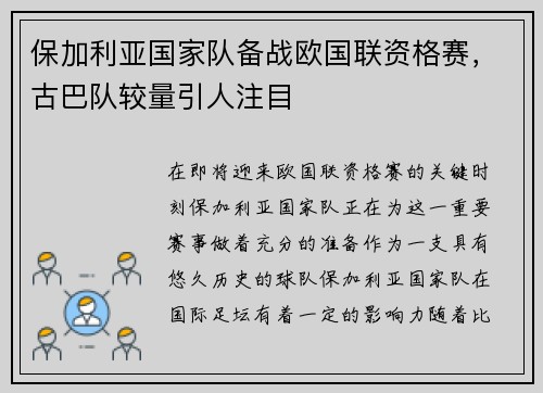 保加利亚国家队备战欧国联资格赛，古巴队较量引人注目
