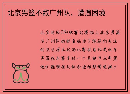 北京男篮不敌广州队，遭遇困境