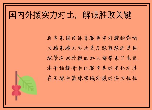 国内外援实力对比，解读胜败关键