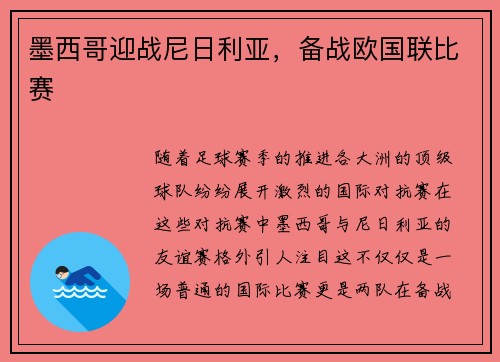 墨西哥迎战尼日利亚，备战欧国联比赛