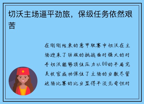 切沃主场逼平劲旅，保级任务依然艰苦