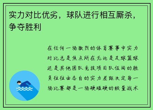 实力对比优劣，球队进行相互厮杀，争夺胜利