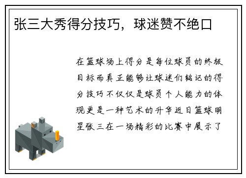 张三大秀得分技巧，球迷赞不绝口