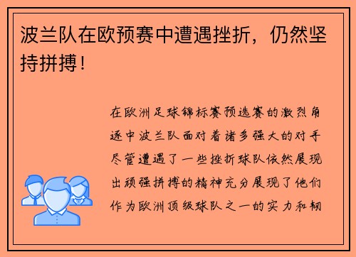 波兰队在欧预赛中遭遇挫折，仍然坚持拼搏！