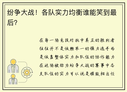 纷争大战！各队实力均衡谁能笑到最后？