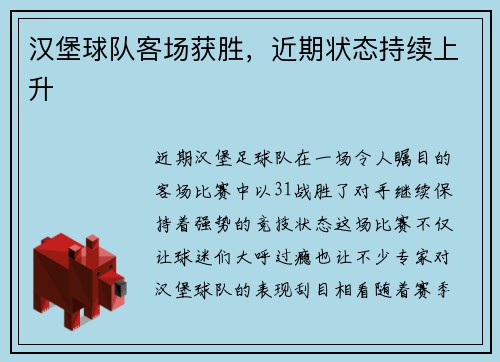 汉堡球队客场获胜，近期状态持续上升