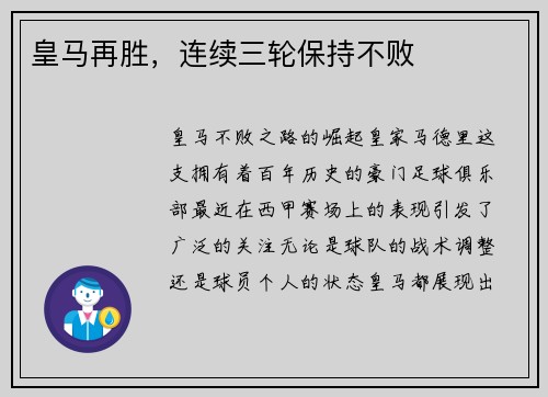 皇马再胜，连续三轮保持不败