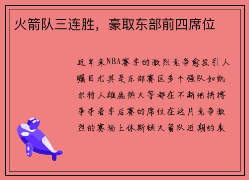 火箭队三连胜，豪取东部前四席位