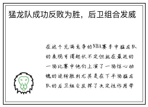 猛龙队成功反败为胜，后卫组合发威