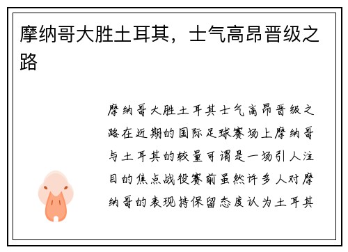 摩纳哥大胜土耳其，士气高昂晋级之路