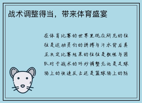 战术调整得当，带来体育盛宴