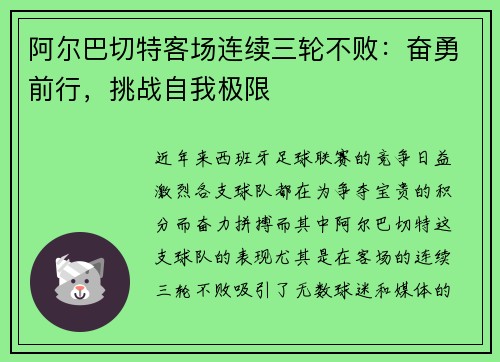 阿尔巴切特客场连续三轮不败：奋勇前行，挑战自我极限