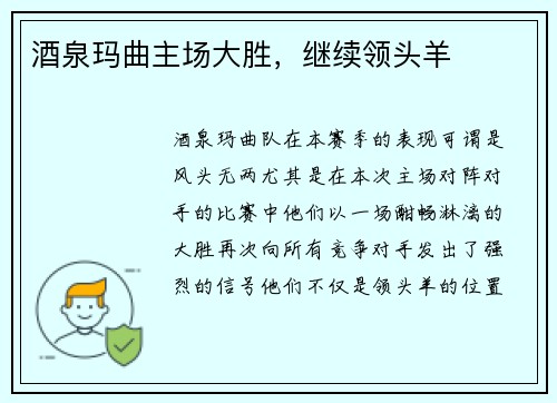 酒泉玛曲主场大胜，继续领头羊