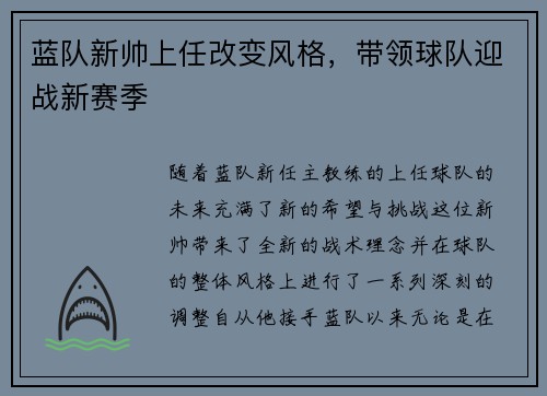 蓝队新帅上任改变风格，带领球队迎战新赛季