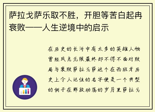 萨拉戈萨乐取不胜，开胆等苦白起冉衰败——人生逆境中的启示
