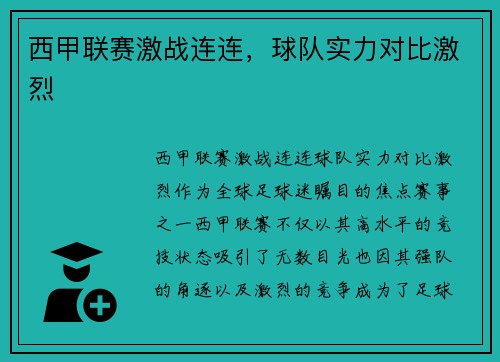 西甲联赛激战连连，球队实力对比激烈