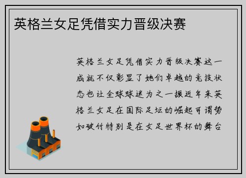 英格兰女足凭借实力晋级决赛