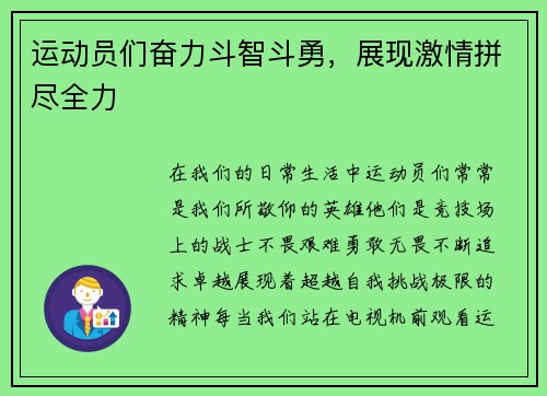 运动员们奋力斗智斗勇，展现激情拼尽全力