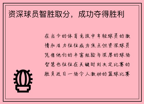 资深球员智胜取分，成功夺得胜利