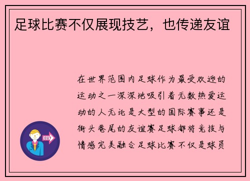 足球比赛不仅展现技艺，也传递友谊