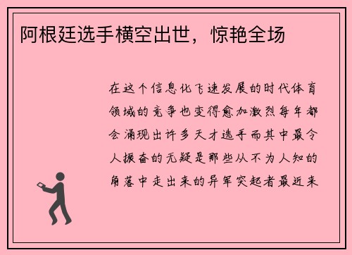 阿根廷选手横空出世，惊艳全场