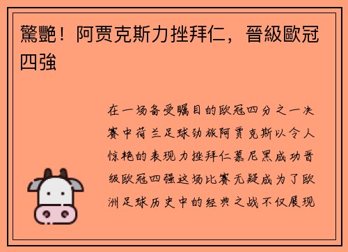 驚艷！阿贾克斯力挫拜仁，晉級歐冠四強