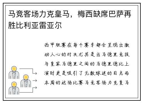 马竞客场力克皇马，梅西缺席巴萨再胜比利亚雷亚尔