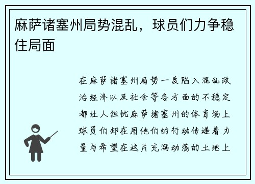 麻萨诸塞州局势混乱，球员们力争稳住局面