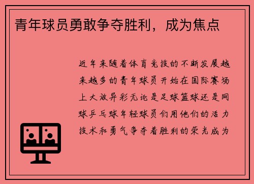 青年球员勇敢争夺胜利，成为焦点