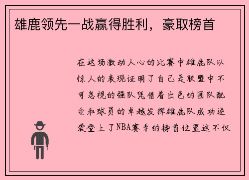 雄鹿领先一战赢得胜利，豪取榜首