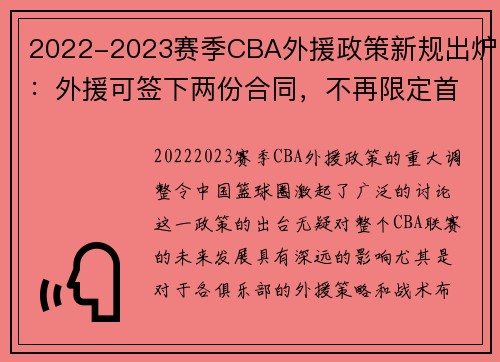 2022-2023赛季CBA外援政策新规出炉：外援可签下两份合同，不再限定首发出场次数