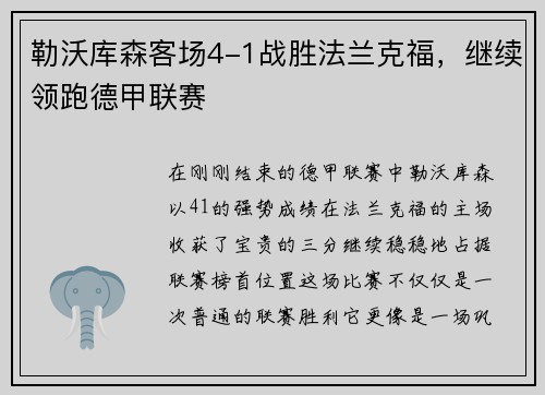 勒沃库森客场4-1战胜法兰克福，继续领跑德甲联赛