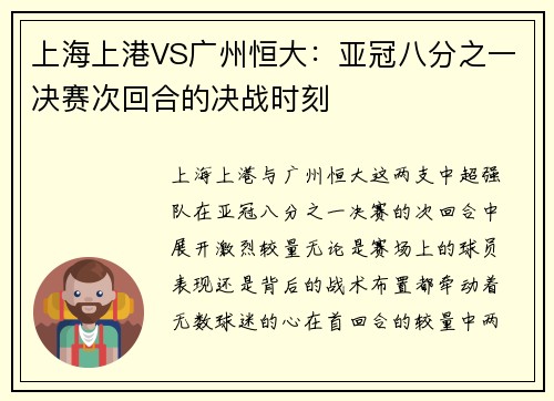 上海上港VS广州恒大：亚冠八分之一决赛次回合的决战时刻