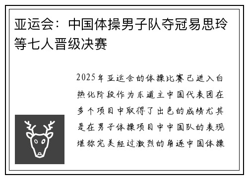 亚运会：中国体操男子队夺冠易思玲等七人晋级决赛