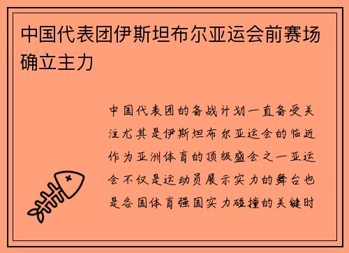 中国代表团伊斯坦布尔亚运会前赛场确立主力