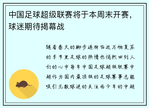 中国足球超级联赛将于本周末开赛，球迷期待揭幕战