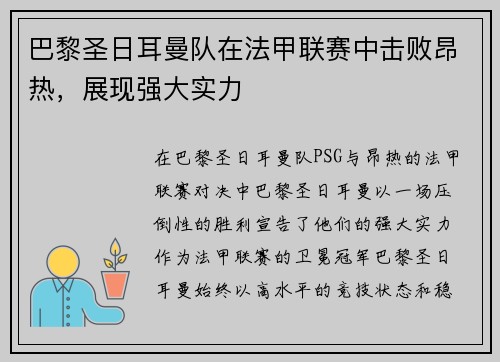巴黎圣日耳曼队在法甲联赛中击败昂热，展现强大实力