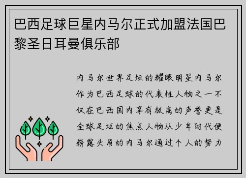 巴西足球巨星内马尔正式加盟法国巴黎圣日耳曼俱乐部