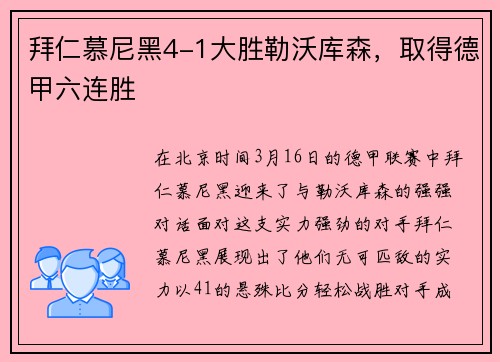 拜仁慕尼黑4-1大胜勒沃库森，取得德甲六连胜