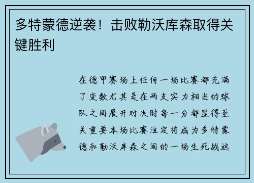 多特蒙德逆袭！击败勒沃库森取得关键胜利