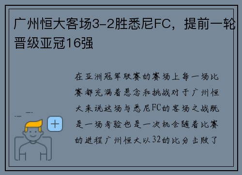 广州恒大客场3-2胜悉尼FC，提前一轮晋级亚冠16强