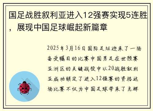 国足战胜叙利亚进入12强赛实现5连胜，展现中国足球崛起新篇章