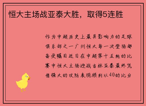 恒大主场战亚泰大胜，取得5连胜