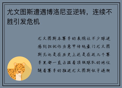 尤文图斯遭遇博洛尼亚逆转，连续不胜引发危机