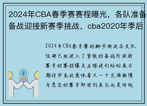 2024年CBA春季赛赛程曝光，各队准备备战迎接新赛季挑战，cba2020年季后赛时间表