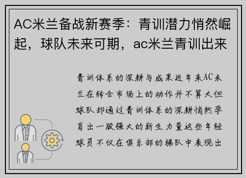 AC米兰备战新赛季：青训潜力悄然崛起，球队未来可期，ac米兰青训出来的巨星